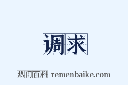 调求是什么意思的图片